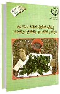 کتاب روش صحیح نمونه برداری برگ و خاک در باغ های مرکبات