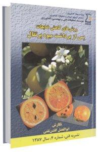 کتاب روش های کاهش ضایعات پس از برداشت میوه پرتقال