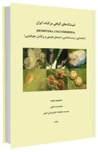 کتاب شپشک‌ های گیاهی مرکبات ایران