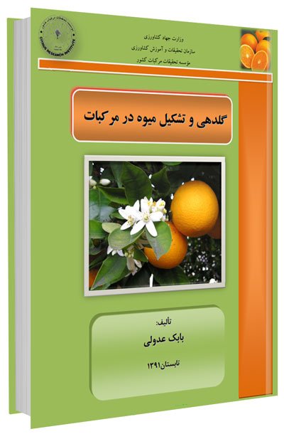 کتاب گل دهی و تشکیل میوه در مرکبات