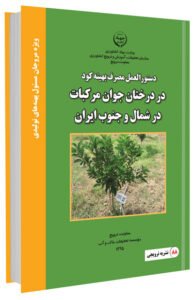 کتاب مصرف بهینه کود در درختان جوان مرکبات در شمال و جنوب ایران