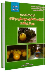 کتاب های آموزشی توصیه هایی برای افزایش ماندگاری میوه مرکبات