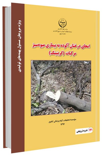 کتاب امحای درختان آلوده به بیماری میوه سبز مرکبات (گرینینگ)