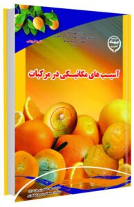 کتاب آسیب های مکانیکی در مرکبات