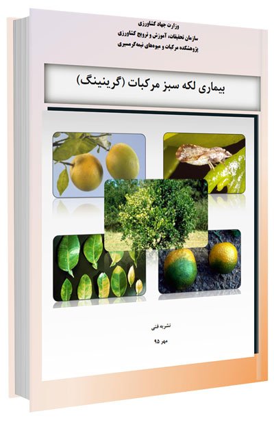 کتاب بیماری لکه سبز مرکبات (گرینینگ)