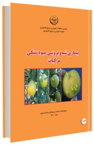 کتاب بیماری شبه ویروسی میوه سنگی مرکبات