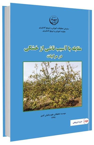 کتاب مقابله با آسیب ناشی از خشکی در مرکبات