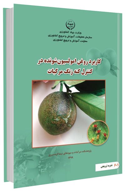 کتاب کاربرد روغن امولسیون شونده در کنترل کنه زنگ مرکبات