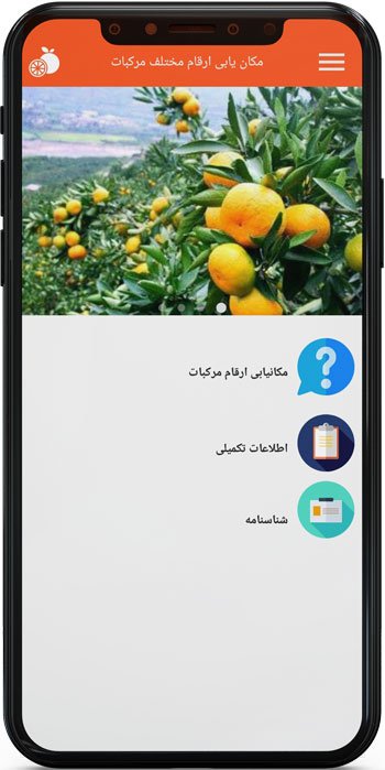 اپ اندروید مکان یابی ارقام مختلف مرکبات