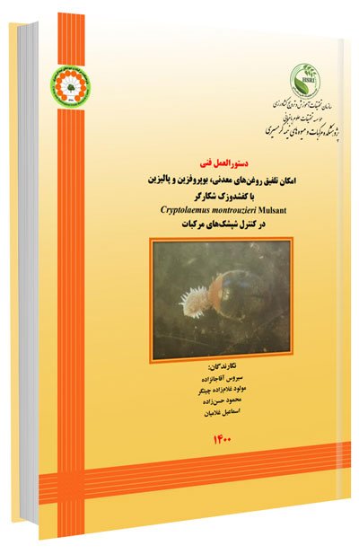 کتاب تلفیق روغن‌های معدنی، بوپروفزین و پالیزین با کفشدوزک شکارگر کریپتولماوس در کنترل شپشک‌های مرکبات