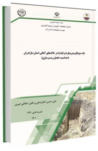 کتاب پایه سوینگل سیتروملو مرکبات در خاک های آهکی استان مازندران