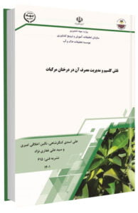 کتاب نقش کلسیم و مدیریت مصرف آن در درختان مرکبات