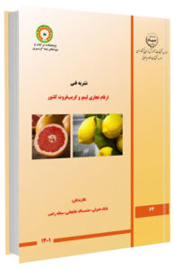 کتاب ارقام تجاری لیمو و گریپ فروت کشور