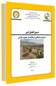 کتاب مدیریت به باغی مرکبات در جنوب ایران