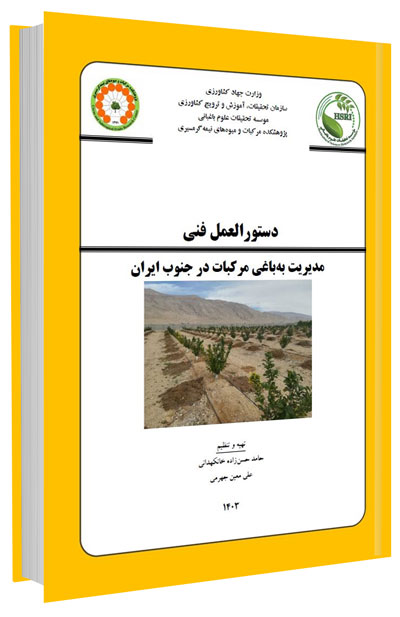 کتاب مدیریت به باغی مرکبات در جنوب ایران