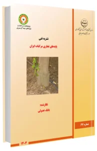 کتاب پایههای تجاری مرکبات ایران