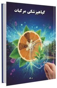 کتاب گیاهپزشکی مرکبات (کنترل آفات، بیماریها و علفهای هرز)