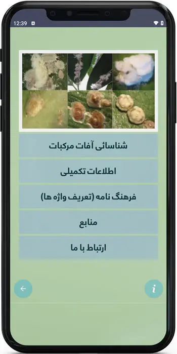 اپ اندروید راهنمای شناسایی خسارت آفات مرکبات در مازندران و مدیریت کنترل تلفیقی آن ها