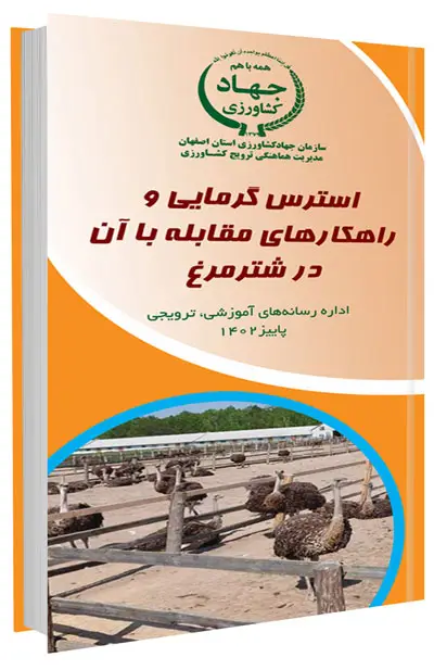کتابچه استرس گرمایی و راهکارهای مقابله با آن در شترمرغ