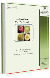 کتاب عوارض فیزیولوژیکی سیب (قبل و بعد از برداشت میوه)