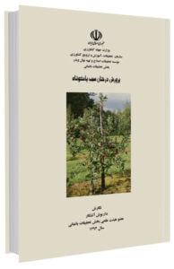 کتاب پرورش درختان سیب پاکوتاه