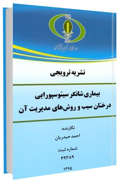 کتاب بیماری شانکر سیتوسپورایی درختان سیب و روش های مدیریت آن