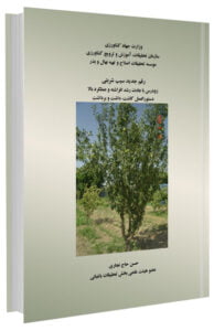 کتاب دستورالعمل کاشت، داشت و برداشت سیب رقم شربتی