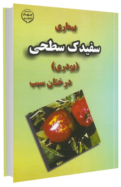 کتاب بیماری سفیدک پودری درختان سیب و روش های مدیریت آن