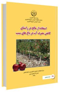 کتاب استفاده از مالچ در راستای کاهش مصرف آب در باغ های سیب