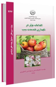 کتاب اقدامات موثر در نگهداری بلند مدت سیب