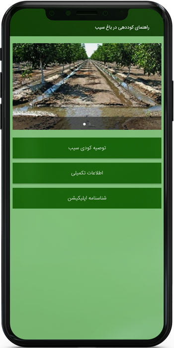 اپ اندروید راهنمای کوددهی در باغ سیب