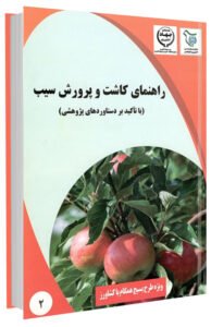 کتاب جامع راهنمای کاشت و پرورش سیب