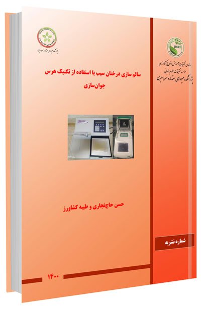 کتاب سالم سازی درختان سیب، با استفاده از تکنیک هرس جوان‌ سازی