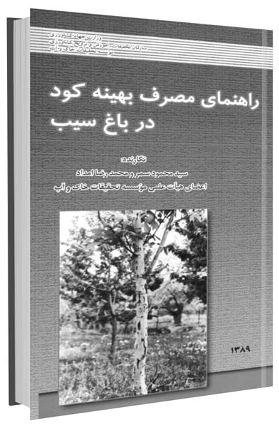 کتاب راهنمای مصرف بهینه کود در باغ سیب