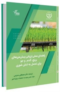 کتاب راهنمای عملی ارزیابی پیش‌مزرعه‌ای برنج، گندم و جو برای تحمل به تنش شوری