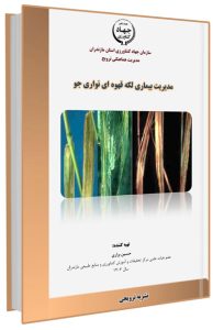 کتابچه مدیریت بیماری لکه قهوه ای نواری جو