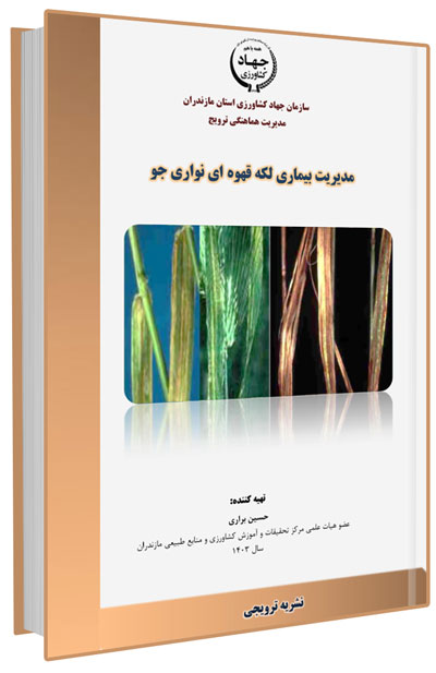 دانلود مجموعه جامع آموزش زراعت گندم و جو 6 کتابچه مدیریت بیماری لکه قهوه ای نواری جو