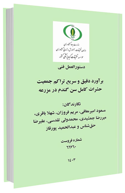 دانلود مجموعه جامع آموزش زراعت گندم و جو 4 کتابچه برآورد دقیق و سریع تراکم جمعیت حشرات کامل سن گندم در مزرعه
