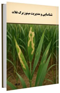 کتابچه شناسایی و مدیریت مینوز برگ غلات
