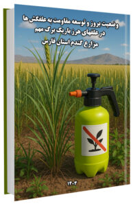 کتاب وضعیت بروز و توسعه مقاومت به علفکش ها در علفهای هرز باریک برگ مهم مزارع گندم استان فارس