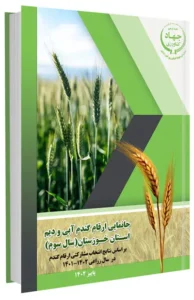 کتاب جانمایی ارقام گندم آبی و دیم استان خوزستان (سال سوم)