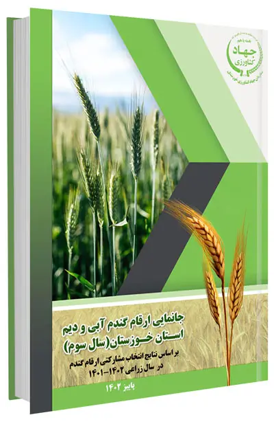 کتاب جانمایی ارقام گندم آبی و دیم استان خوزستان (سال سوم)