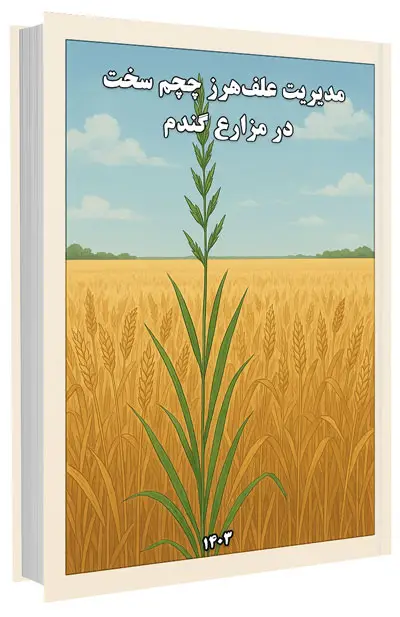 کتاب مدیریت علفهرز چچم سخت در مزارع گندم