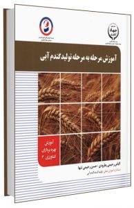 کتاب آمورش مرحله به مرحله تولید گندم آبی