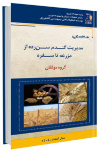 کتاب مدیریت گندم سن زده از مزرعه تا سفره