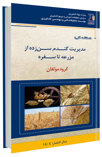 دانلود مجموعه جامع آموزش زراعت گندم و جو 9 کتاب مدیریت گندم سن زده از مزرعه تا سفره