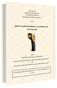 کتابچه کاربرد دماسنج مادون قرمز در برنامه های به نژادی تحمل نسبت به تنش های خشکی و گرما در گندم