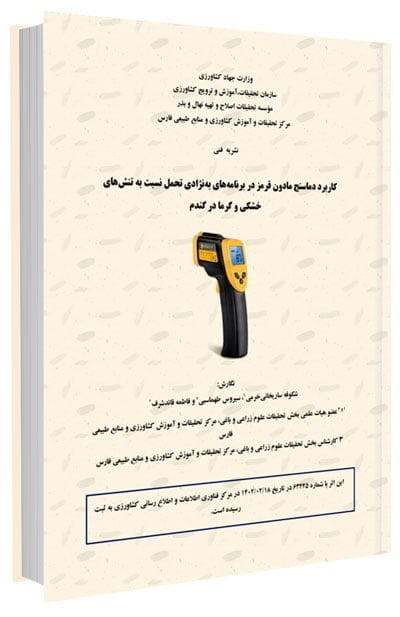 کتاب کاربرد دماسنج مادون قرمز در برنامه های به نژادی تحمل نسبت به تنش های خشکی و گرما در گندم