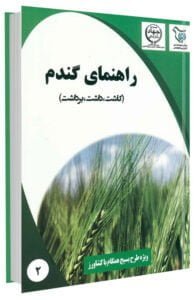 کتاب راهنمای جامع کاشت، داشت و برداشت گندم