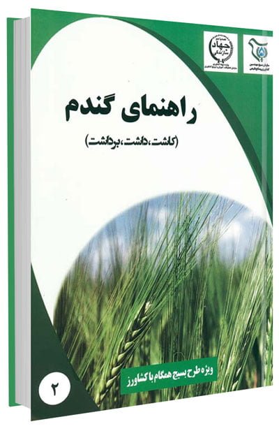 کتاب راهنمای جامع کاشت، داشت و برداشت گندم